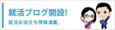 就活ブログ開設！就活お役立ち情報満載。