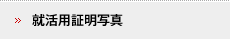 就活用証明写真