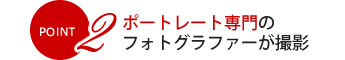 POINT2 ポートレート専門のフォトグラファーが撮影