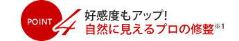 POINT4 好感度もアップ！自然に見えるプロの修整