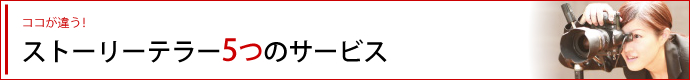 ストーリーテラー5つのサービス