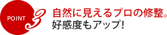 POINT3 自然に見えるプロの修整。好感度もアップ！