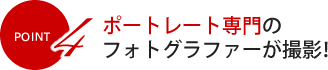 POINT4 ポートレート専門のフォトグラファーが撮影！