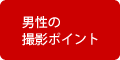 男性の撮影ポイント