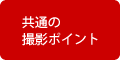 共通の撮影ポイント