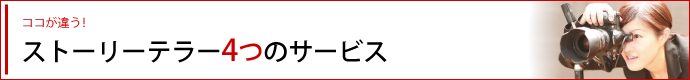 ストーリーテラー4つのサービス