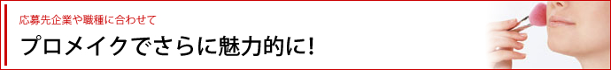 プロメイクでさらに魅力的に！