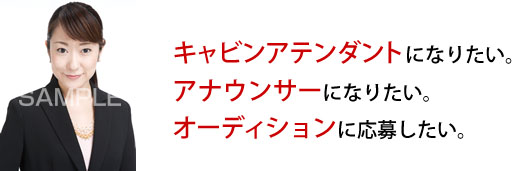 キャビンアテンダントになりたい。アナウンサーになりたい。オーディションに応募したい。