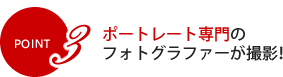 POINT3 ポートレート専門のフォトグラファーが撮影！