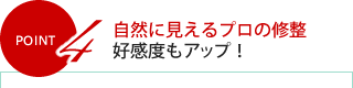 POINT4 自然に見えるプロの修整好感度もアップ！