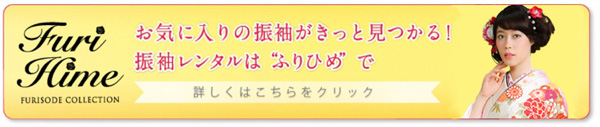 成人式振袖レンタルサイト「ふりひめ」