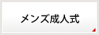 メンズ成人式