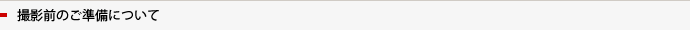 撮影前のご準備について