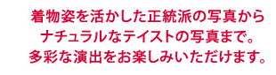 成人式撮影プラン 着物姿を活かした正統派の写真からナチュラルなテイストの写真まで。多彩な演出をお楽しみいただけます。