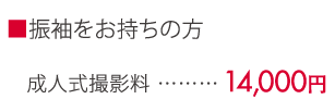 振袖をお持ちの方 成人式撮影料14,700円 ※プリント料別途（料金ページへリンク）