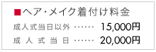 ヘア・メイク着付け料金